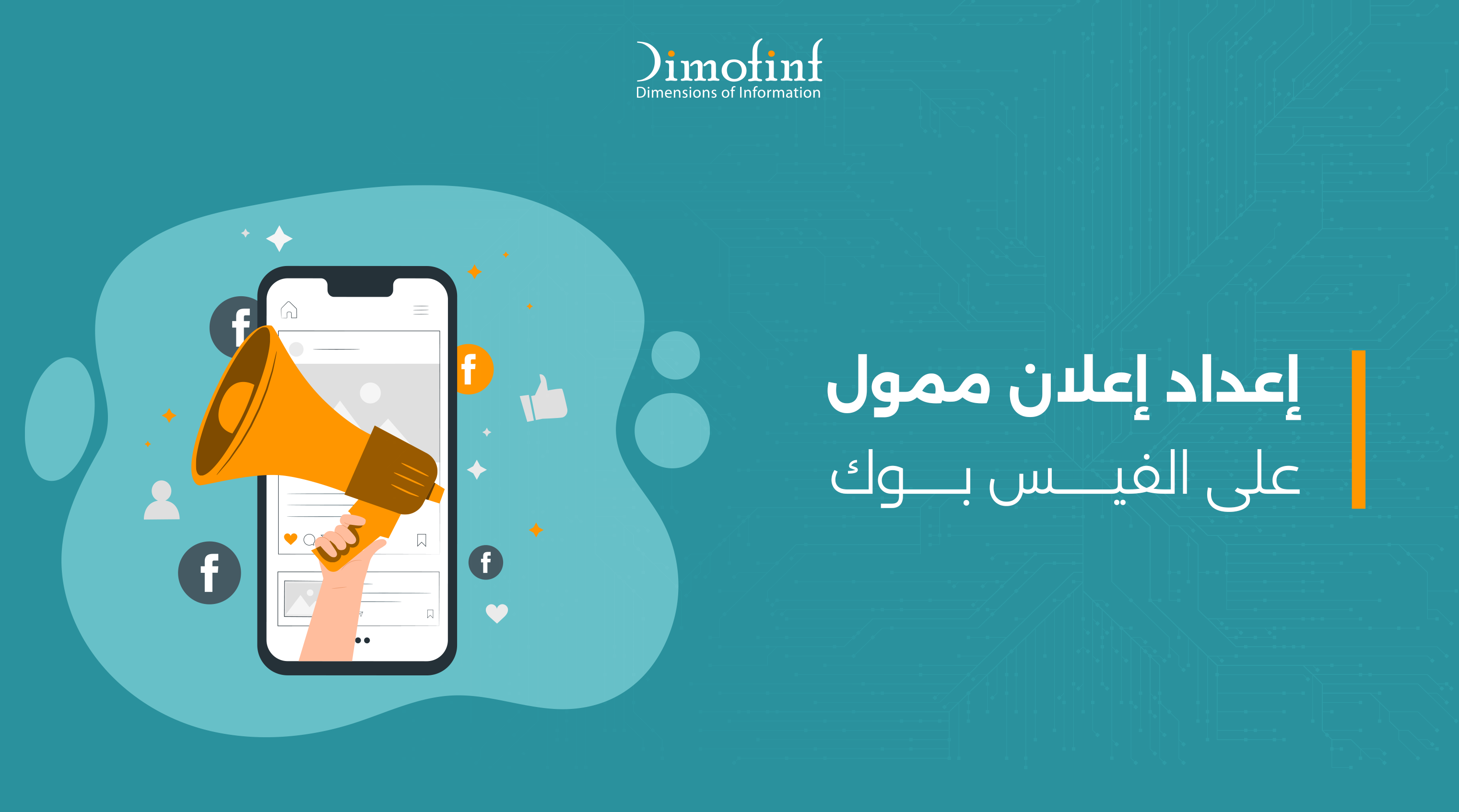 7 خطوات لإعداد إعلان ممول على الفيس بوك بفاعلية