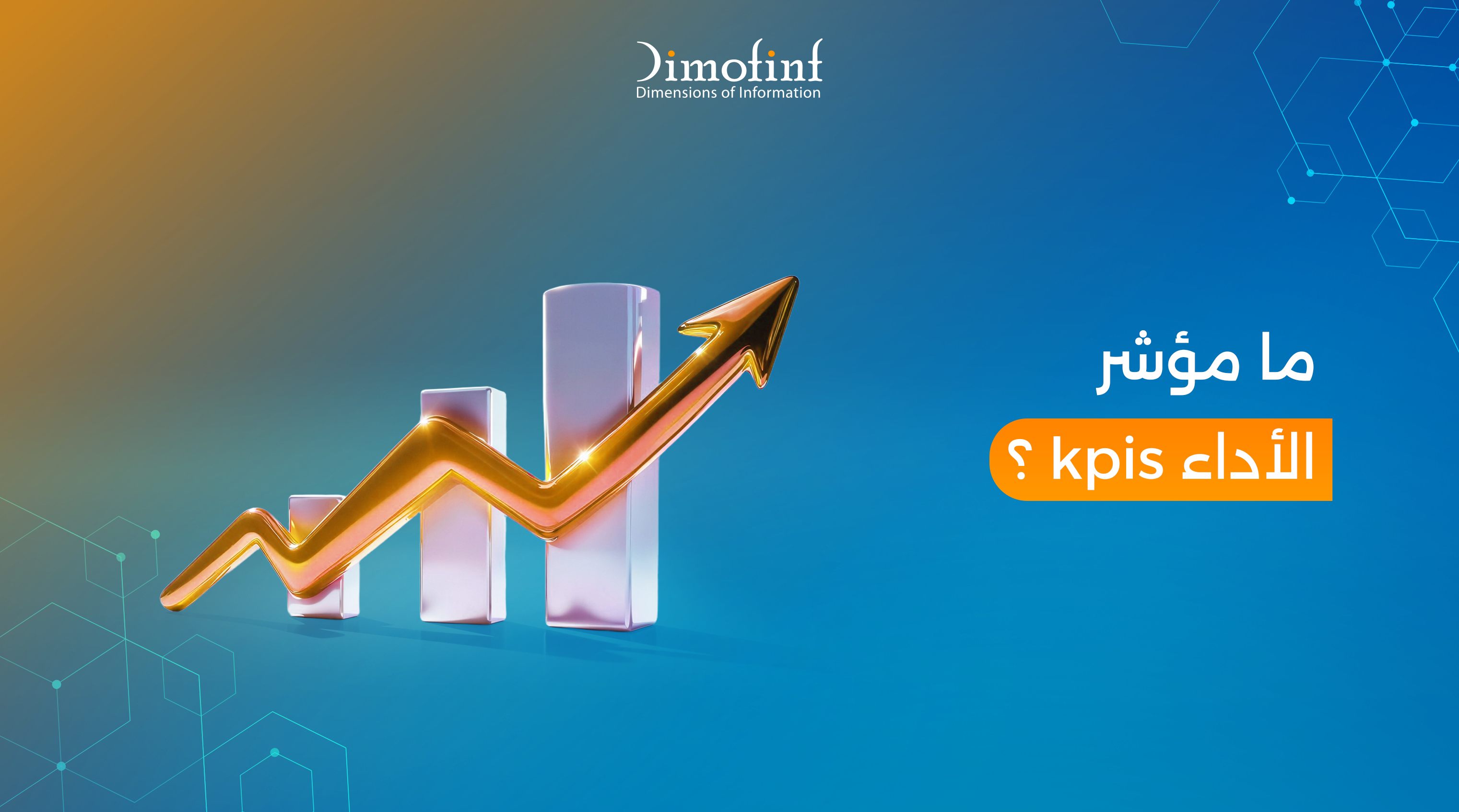 ما مؤشر الأداء الرئيسي KPIs وكيفية تحديدها