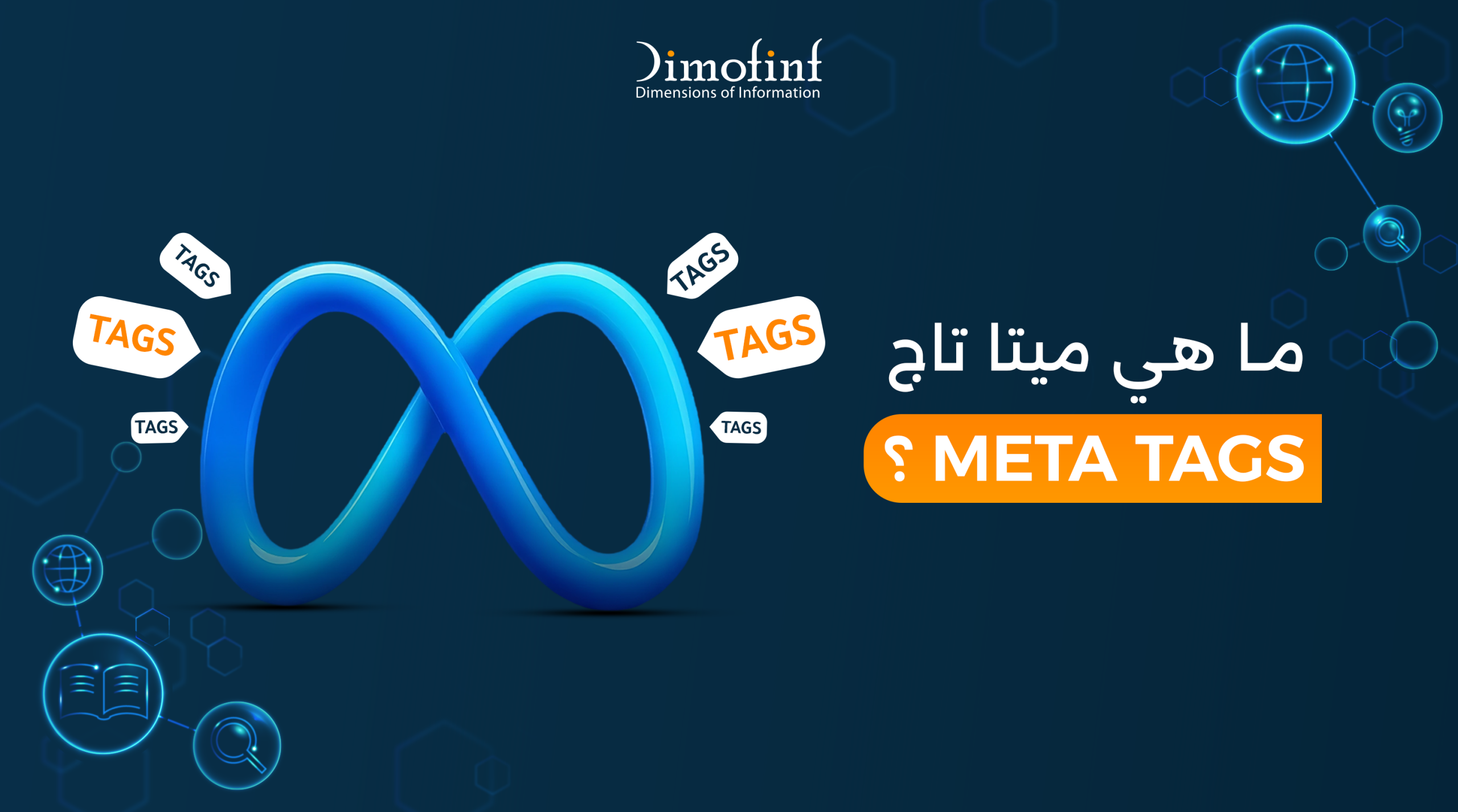 ما هي ميتا تاج meta tags